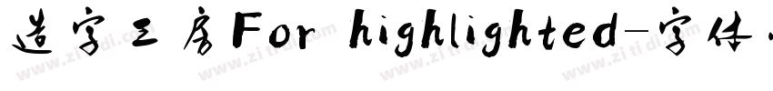 造字工房For highlighted字体转换